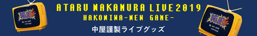 LIVE2019 箱庭 中屋謹製ライブグッズ