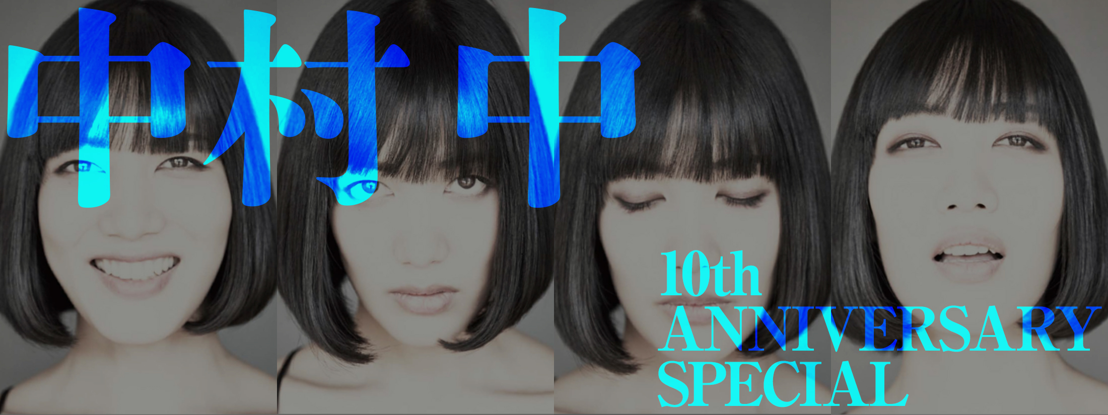 中村 中 10th ANNIVERSARY SPECIAL